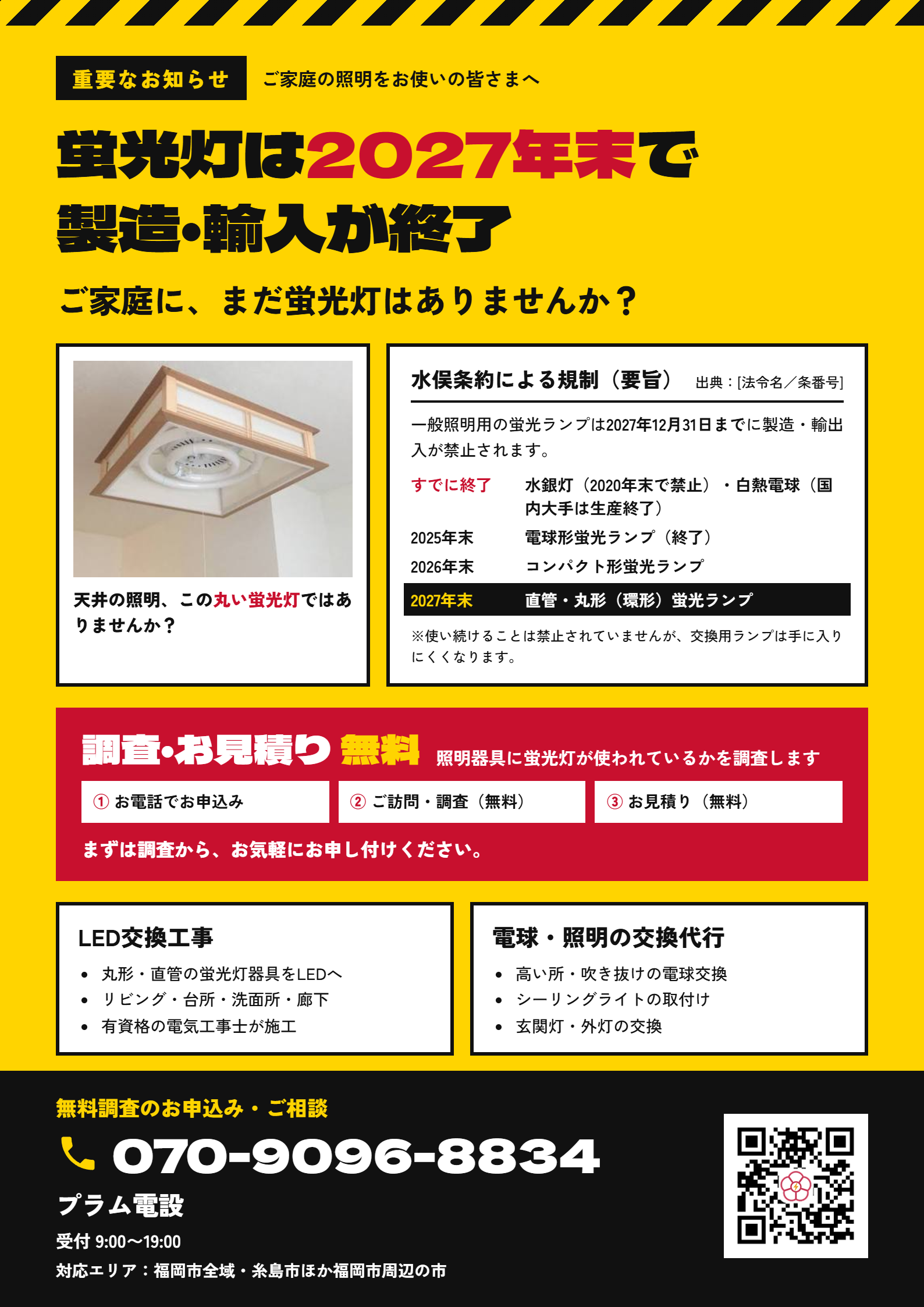 チラシ：蛍光灯は2027年末で製造・輸入が終了。照明器具に蛍光灯が使われているかを無料で調査します。